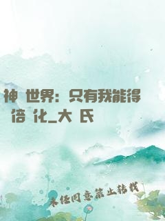 神祇世界：只有我能得萬倍強化
