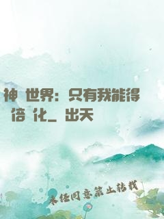 神祇世界：只有我能得萬倍強化