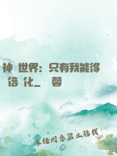 神祇世界：只有我能得萬倍強化