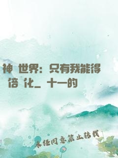 神祇世界：只有我能得萬倍強化
