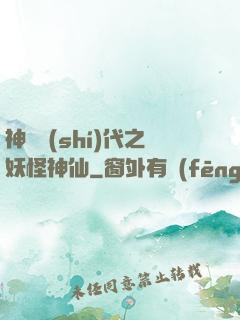 神祇時(shí)代之妖怪神仙