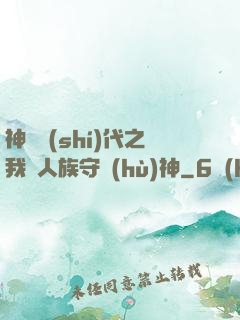 神祇時(shí)代之我為人族守護(hù)神