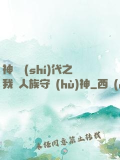 神祇時(shí)代之我為人族守護(hù)神