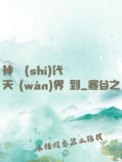 神祇時(shí)代諸天萬(wàn)界簽到