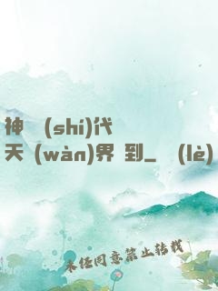 神祇時(shí)代諸天萬(wàn)界簽到
