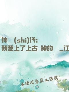 神祇時(shí)代：我登上了上古眾神的賬號