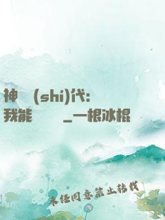 神祇時(shí)代：我能變廢為寶