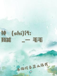 神祇時(shí)代：我能變廢為寶
