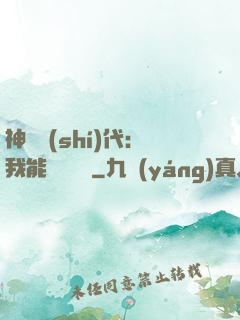 神祇時(shí)代：我能變廢為寶