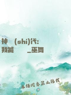 神祇時(shí)代：我能變廢為寶