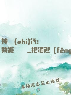 神祇時(shí)代：我能變廢為寶