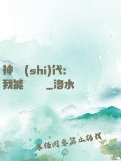 神祇時(shí)代：我能變廢為寶