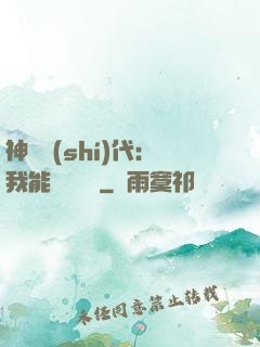 神祇時(shí)代：我能變廢為寶