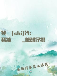 神祇時(shí)代：我能變廢為寶