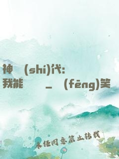神祇時(shí)代：我能變廢為寶