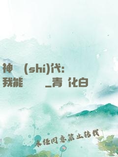 神祇時(shí)代：我能變廢為寶