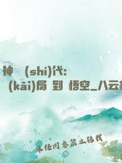 神祇時(shí)代：開(kāi)局簽到孫悟空