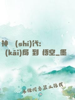 神祇時(shí)代：開(kāi)局簽到孫悟空
