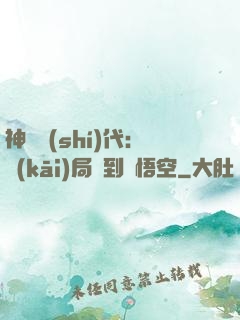 神祇時(shí)代：開(kāi)局簽到孫悟空