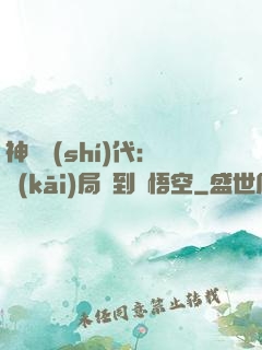 神祇時(shí)代：開(kāi)局簽到孫悟空
