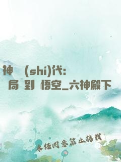 神祇時(shí)代：開局簽到孫悟空