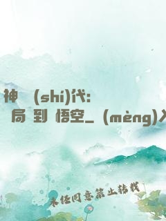 神祇時(shí)代：開局簽到孫悟空