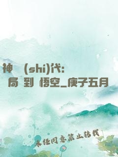 神祇時(shí)代：開局簽到孫悟空
