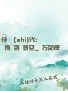 神祇時(shí)代：開局簽到孫悟空