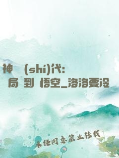 神祇時(shí)代：開局簽到孫悟空