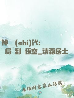 神祇時(shí)代：開局簽到孫悟空
