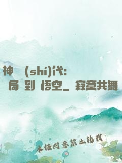 神祇時(shí)代：開局簽到孫悟空