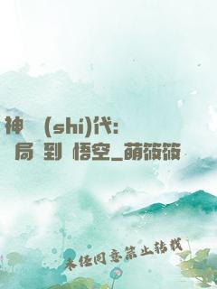 神祇時(shí)代：開局簽到孫悟空