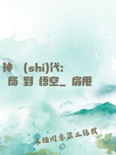 神祇時(shí)代：開局簽到孫悟空