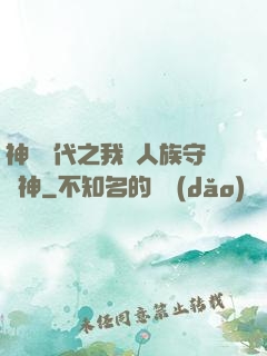 神祇時代之我為人族守護神