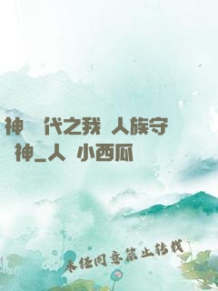 神祇時代之我為人族守護神