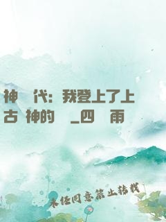 神祇時代：我登上了上古眾神的賬號