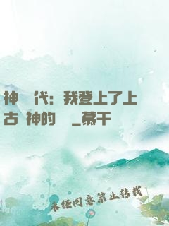 神祇時代：我登上了上古眾神的賬號