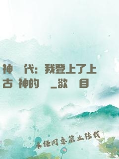 神祇時代：我登上了上古眾神的賬號