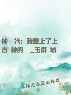 神祇時代：我登上了上古眾神的賬號