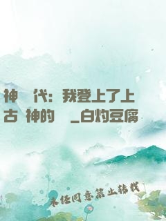 神祇時代：我登上了上古眾神的賬號