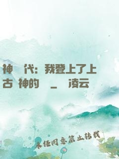 神祇時代：我登上了上古眾神的賬號