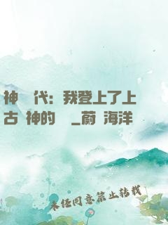 神祇時代：我登上了上古眾神的賬號