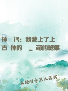 神祇時代：我登上了上古眾神的賬號
