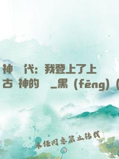 神祇時代：我登上了上古眾神的賬號