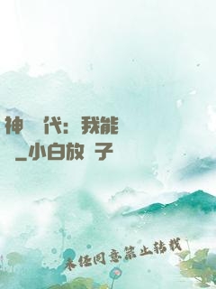 神祇時代：我能變廢為寶