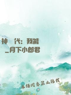 神祇時代：我能變廢為寶