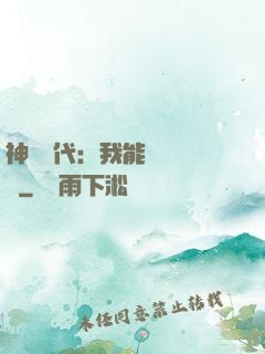 神祇時代：我能變廢為寶
