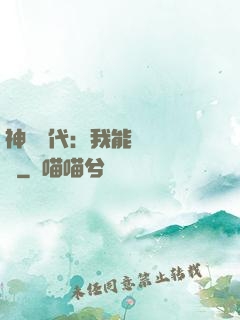 神祇時代：我能變廢為寶