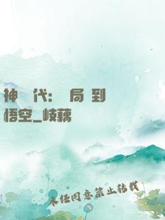 神祇時代：開局簽到孫悟空