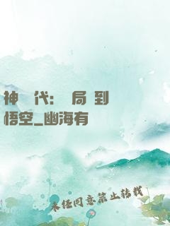 神祇時代：開局簽到孫悟空